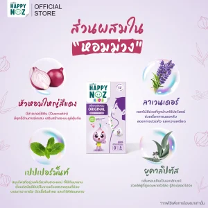 แฮปปี้โนส สูตรหอมม่วง Kids - Image 2