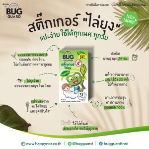 สติ๊กเกอร์ไล่ยุง บั๊กการ์ด Bugguard - Image 2