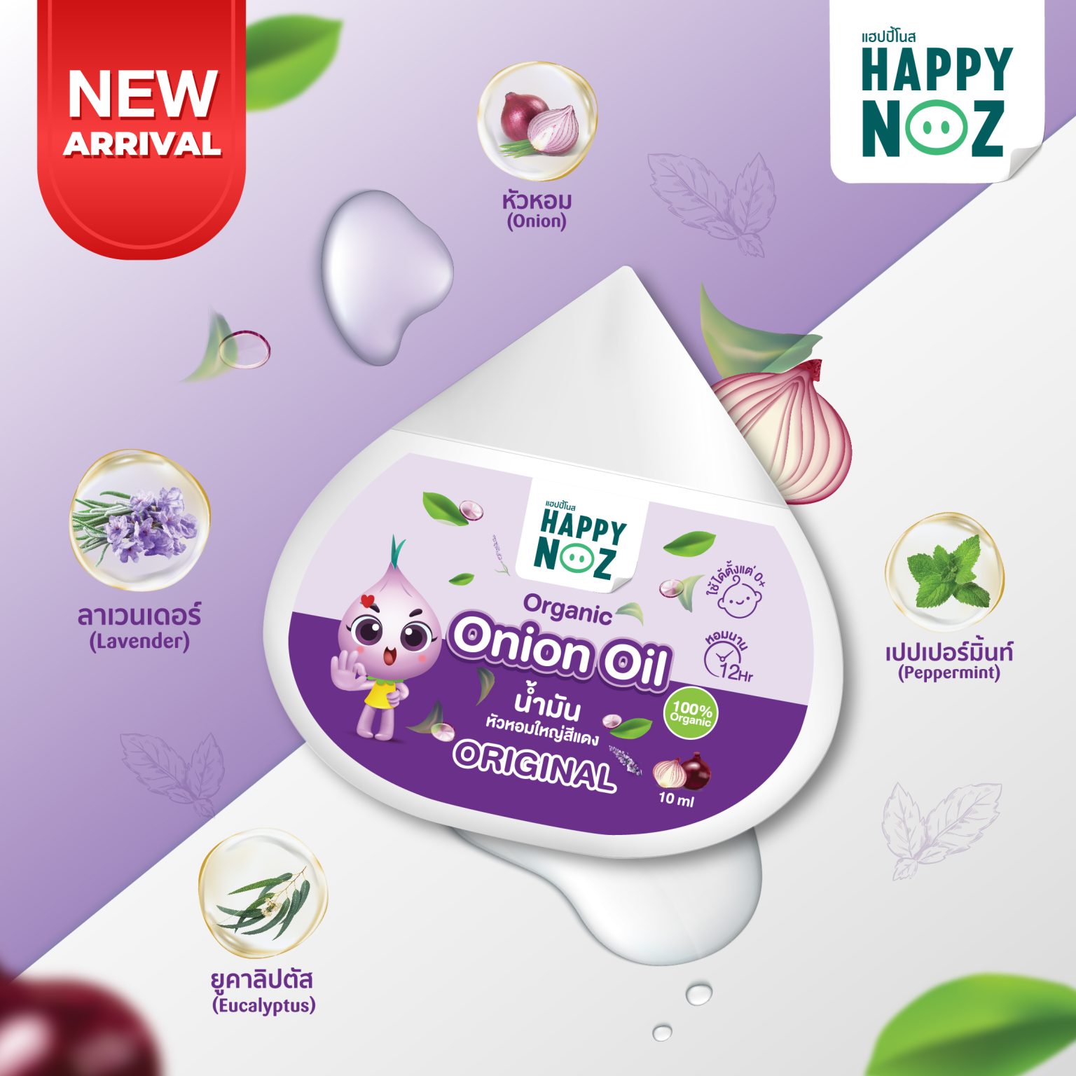 HAPPY NOZ ORGANIC ONION OIL – ORIGINAL FORMULA – สติ๊กเกอร์ หัวหอมแฮปปี้โนส