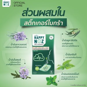 แฮปปี้โนส Advance สติ๊กเกอร์ไมกร้า - Image 3